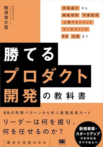 勝てるプロダクト開発の教科書 表紙